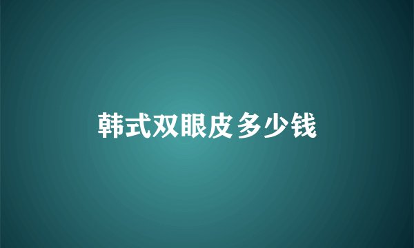 韩式双眼皮多少钱