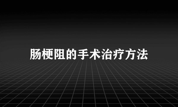 肠梗阻的手术治疗方法