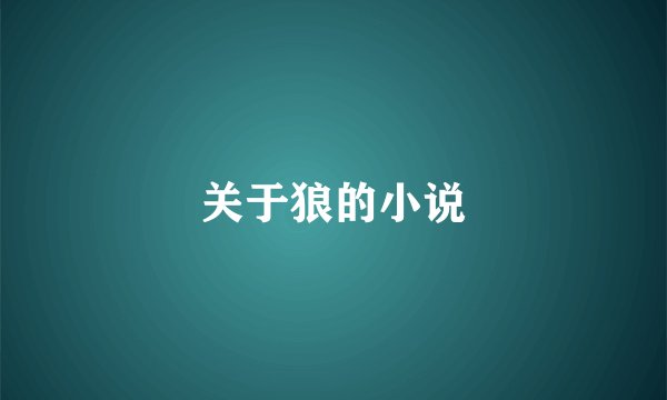 关于狼的小说