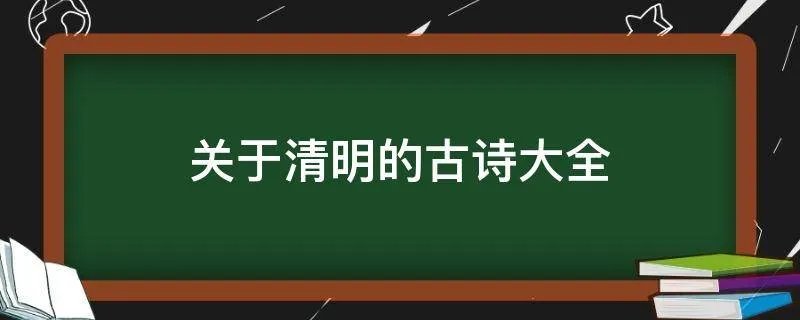 关于清明的古诗大全