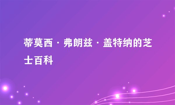 蒂莫西·弗朗兹·盖特纳的芝士百科