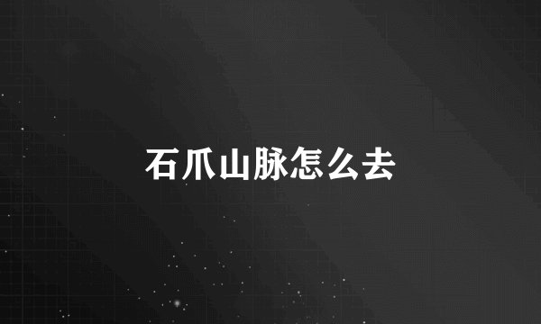 石爪山脉怎么去