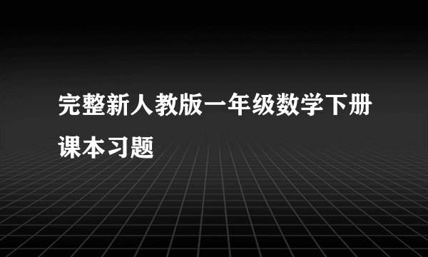 完整新人教版一年级数学下册课本习题