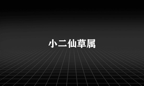 小二仙草属