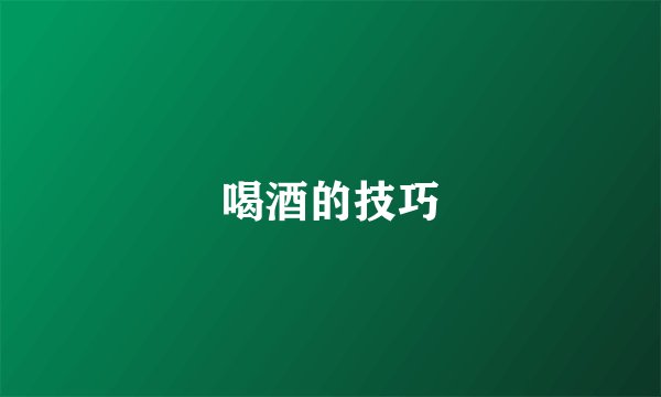 喝酒的技巧