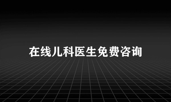 在线儿科医生免费咨询