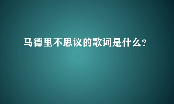 马德里不思议的歌词是什么？
