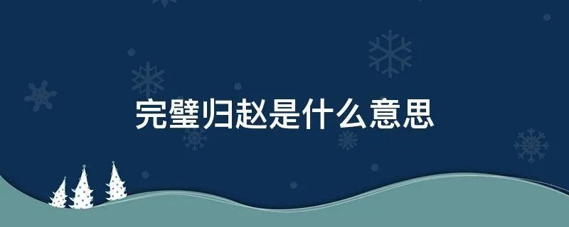 完璧归赵是什么意思