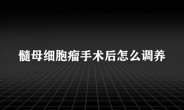 髓母细胞瘤手术后怎么调养