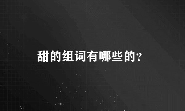 甜的组词有哪些的？