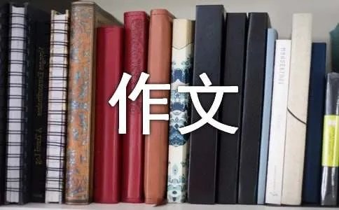名人的作文