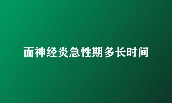 面神经炎急性期多长时间