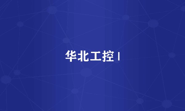 华北工控 |
