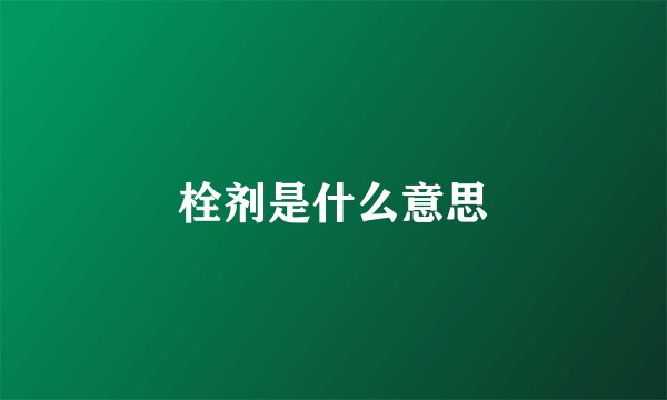 栓剂是什么意思