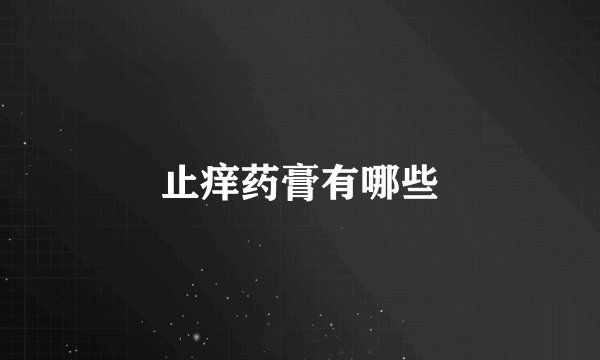 止痒药膏有哪些