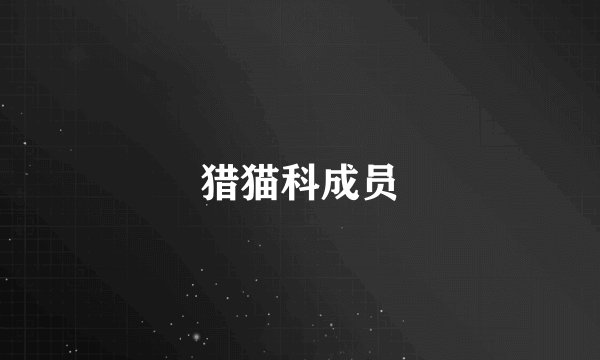 猎猫科成员