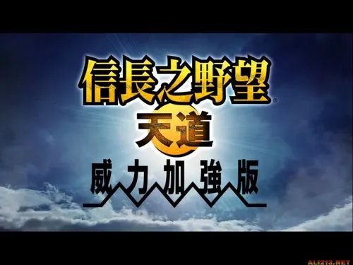 《信长之野望13:天道威力加强版》官方繁体中文破解版下载