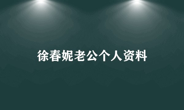 徐春妮老公个人资料