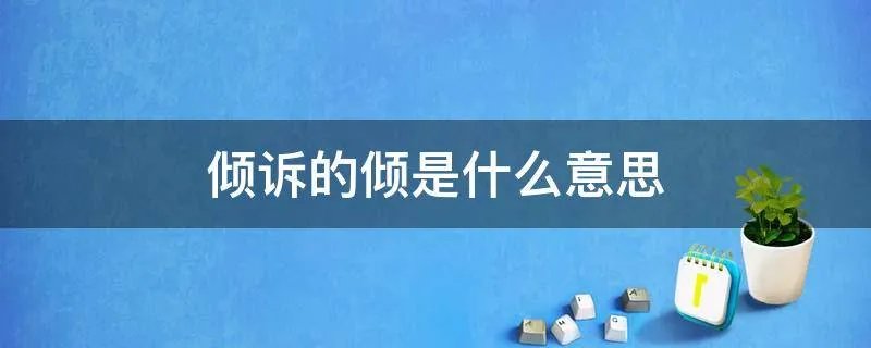 倾诉的倾是什么意思