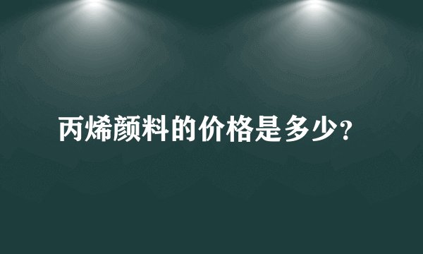 丙烯颜料的价格是多少?