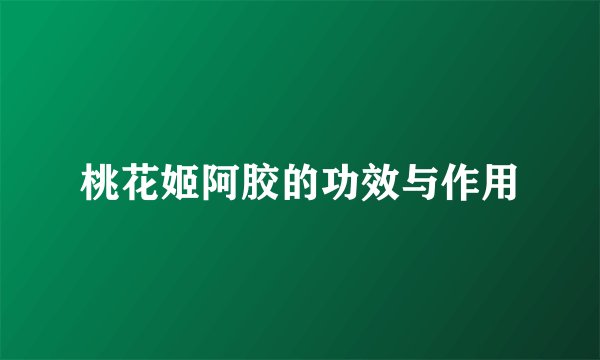 桃花姬阿胶的功效与作用