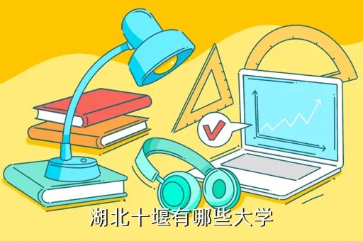 十堰的大学,湖北十堰有什么大学