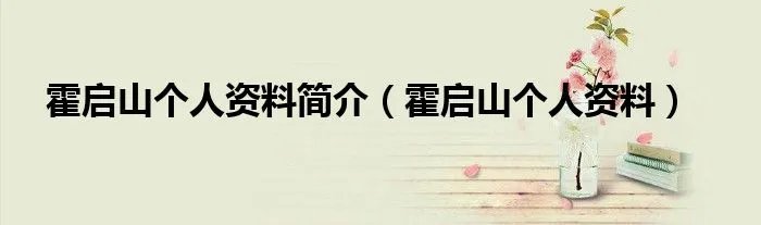 霍启山个人资料简介（霍启山个人资料）