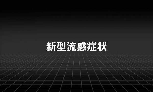 新型流感症状
