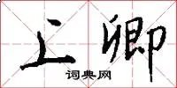 上卿