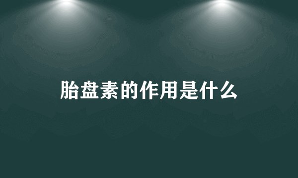胎盘素的作用是什么