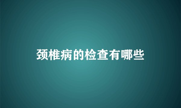 颈椎病的检查有哪些