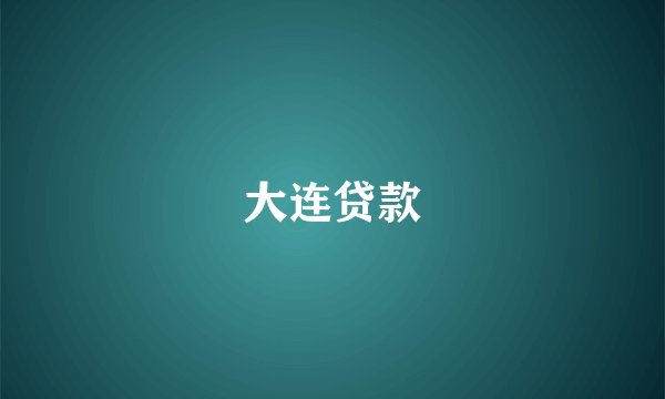大连贷款