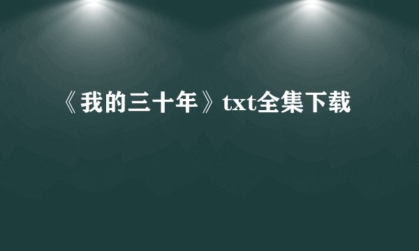 《我的三十年》txt全集下载