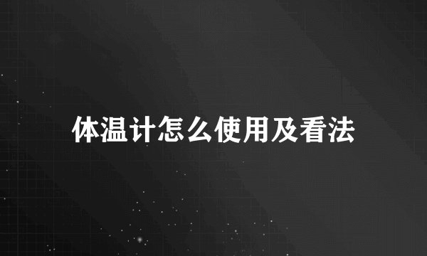 体温计怎么使用及看法