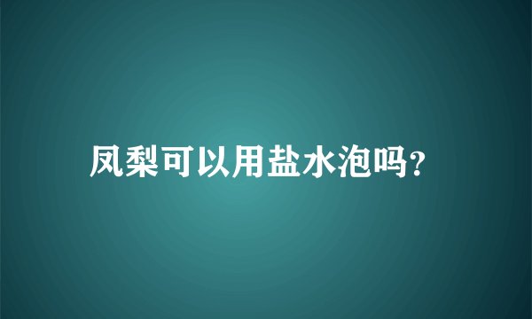凤梨可以用盐水泡吗?