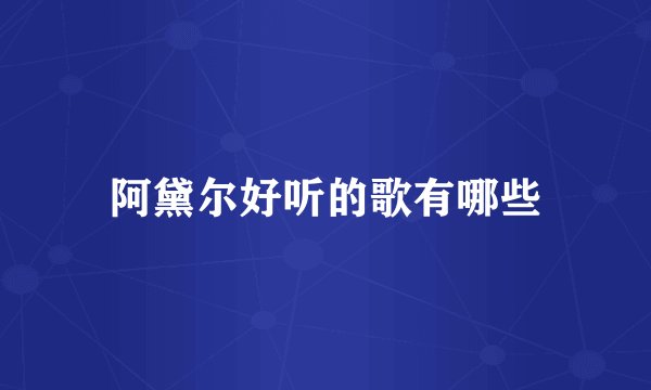 阿黛尔好听的歌有哪些