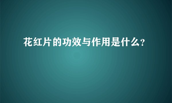 花红片的功效与作用是什么？