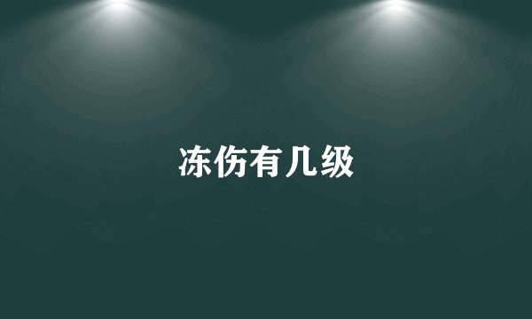 冻伤有几级