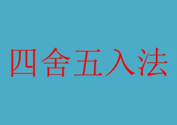 四舍五入法的概念是什么？