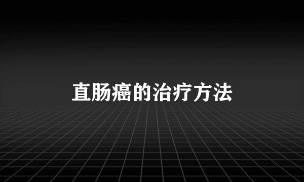 直肠癌的治疗方法