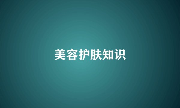 美容护肤知识