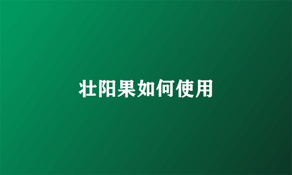 壮阳果如何使用