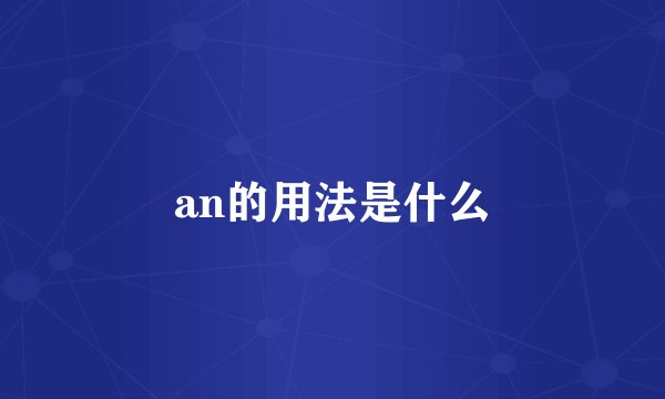 an的用法是什么