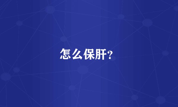 怎么保肝？