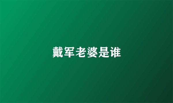戴军老婆是谁