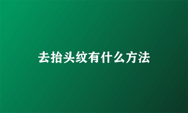 去抬头纹有什么方法