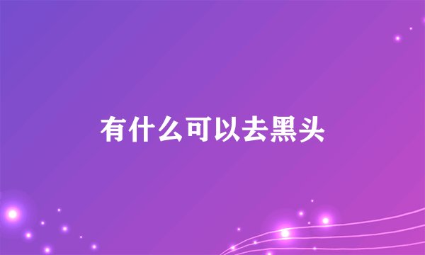 有什么可以去黑头