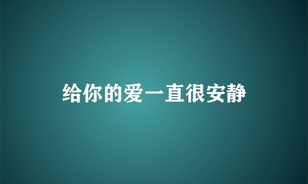 给你的爱一直很安静