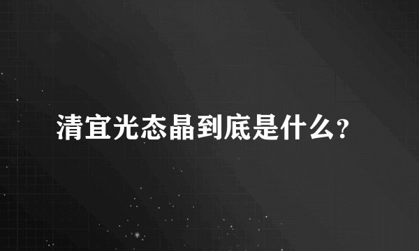 清宜光态晶到底是什么？