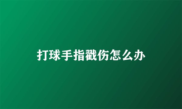打球手指戳伤怎么办